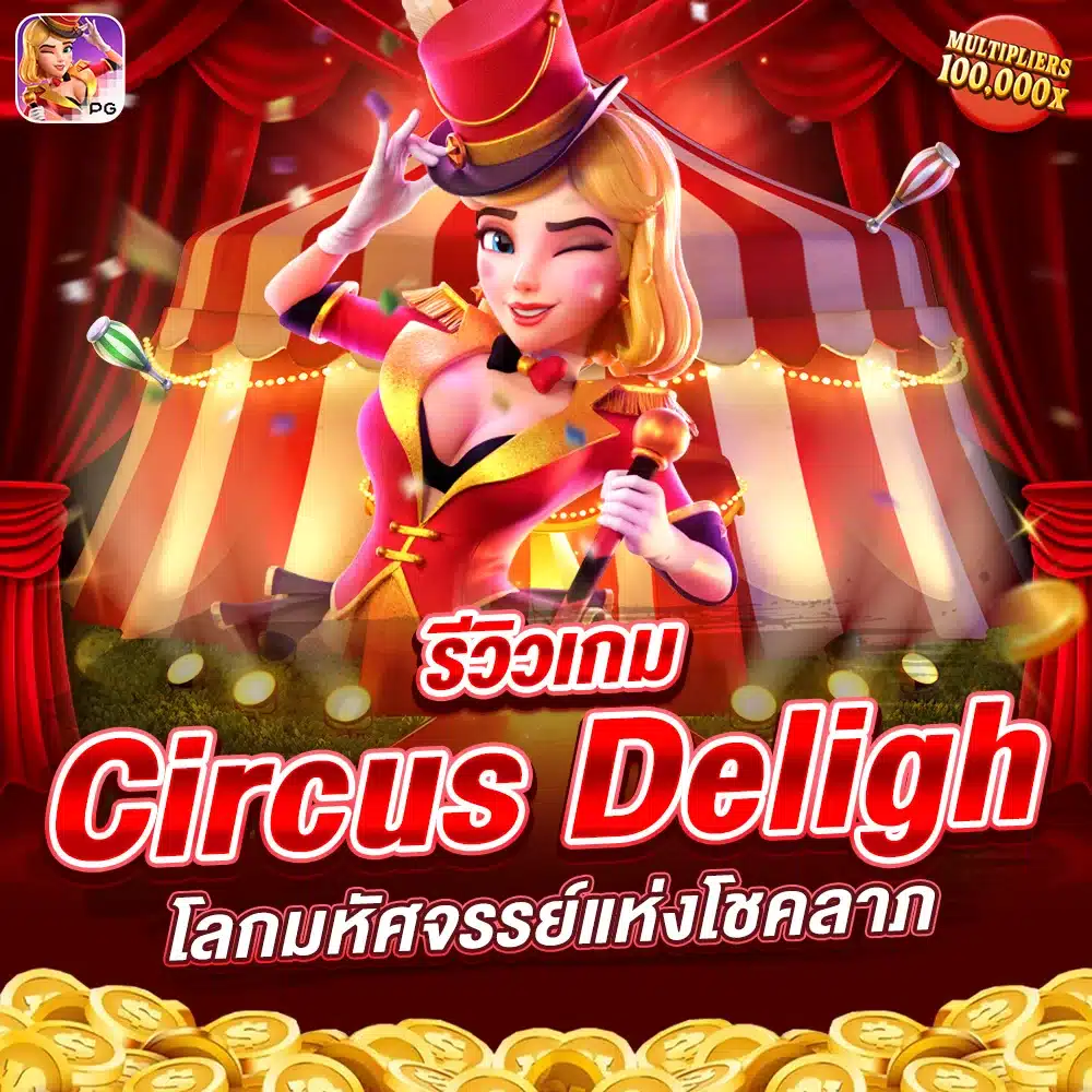 รีวิวเกม Circus Delight โลกมหัศจรรย์แห่งโชคลาภ