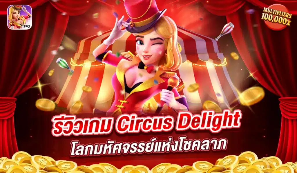 รีวิวเกม Circus Delight โลกมหัศจรรย์แห่งโชคลาภ