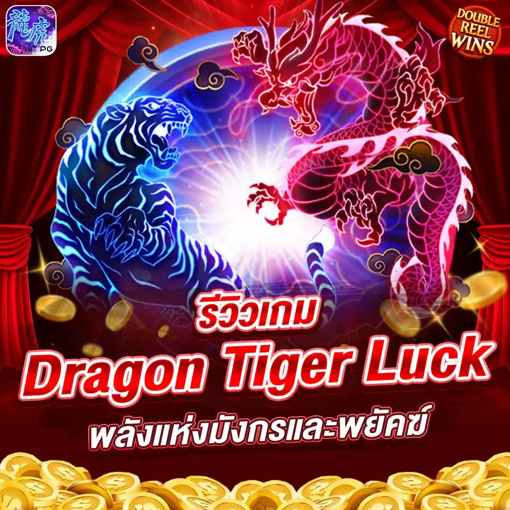 รีวิวเกม Dragon Tiger Luck พลังแห่งมังกรและพยัคฆ์