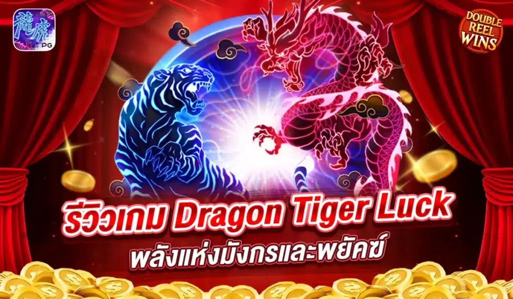 รีวิวเกม Dragon Tiger Luck พลังแห่งมังกรและพยัคฆ์