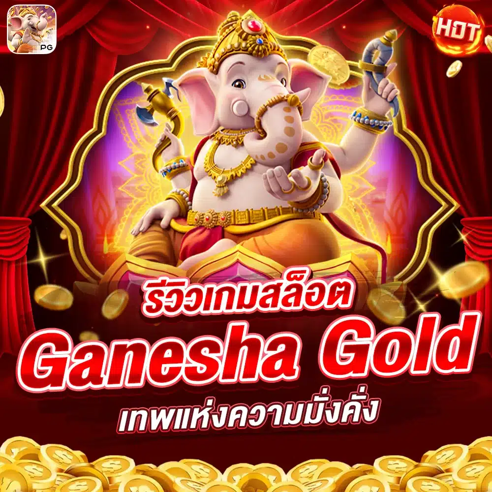 รีวิวเกมสล็อต Ganesha Gold เทพแห่งความมั่งคั่ง