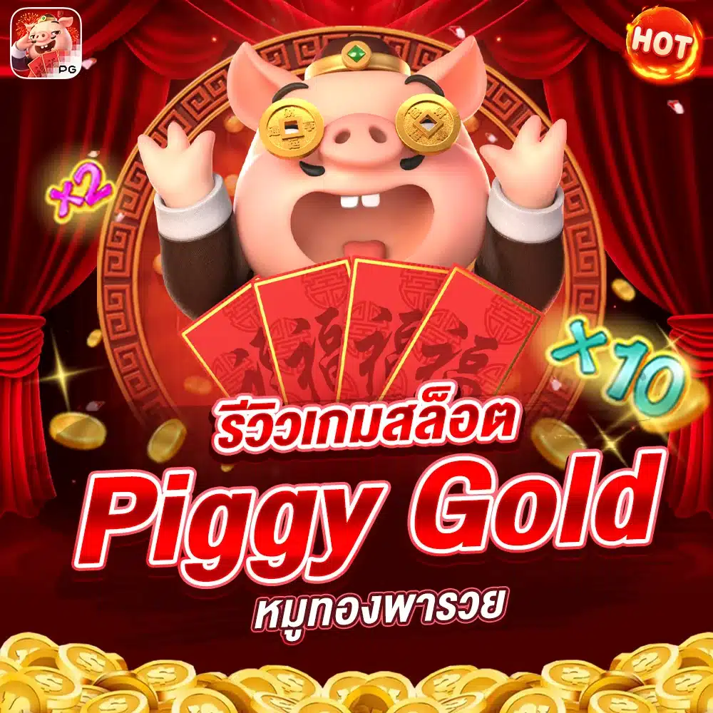 รีวิวเกมสล็อต Piggy Gold หมูทองพารวย