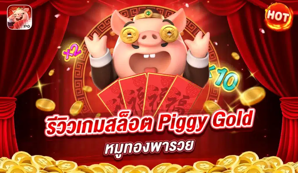รีวิวเกมสล็อต Piggy Gold หมูทองพารวย