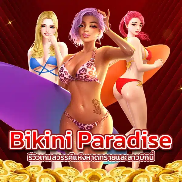 รีวิวเกม Bikini Paradise สวรรค์แห่งหาดทรายและสาวบิกินี่