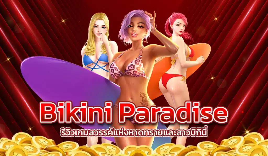 รีวิวเกม Bikini Paradise สวรรค์แห่งหาดทรายและสาวบิกินี่