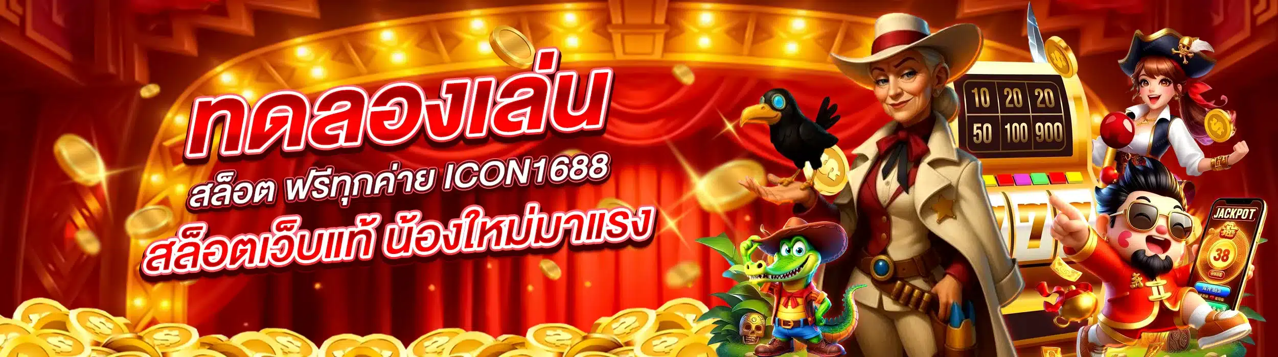 ทดลองเล่นสล็อต ฟรีทุกค่าย ICON1688 สล็อตเว็บแท้ น้องใหม่มาแรง
