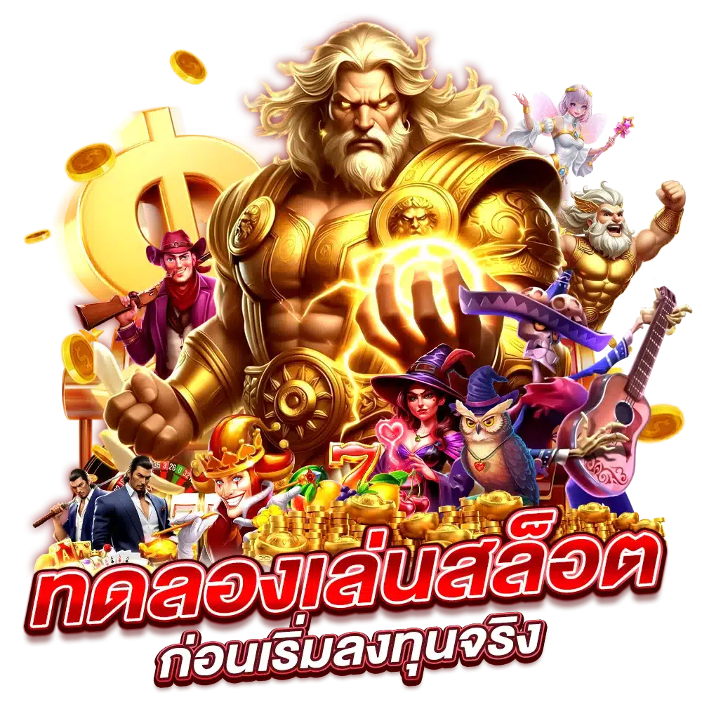 ทดลองเล่นสล็อต ก่อนเริ่มลงทุนจริง