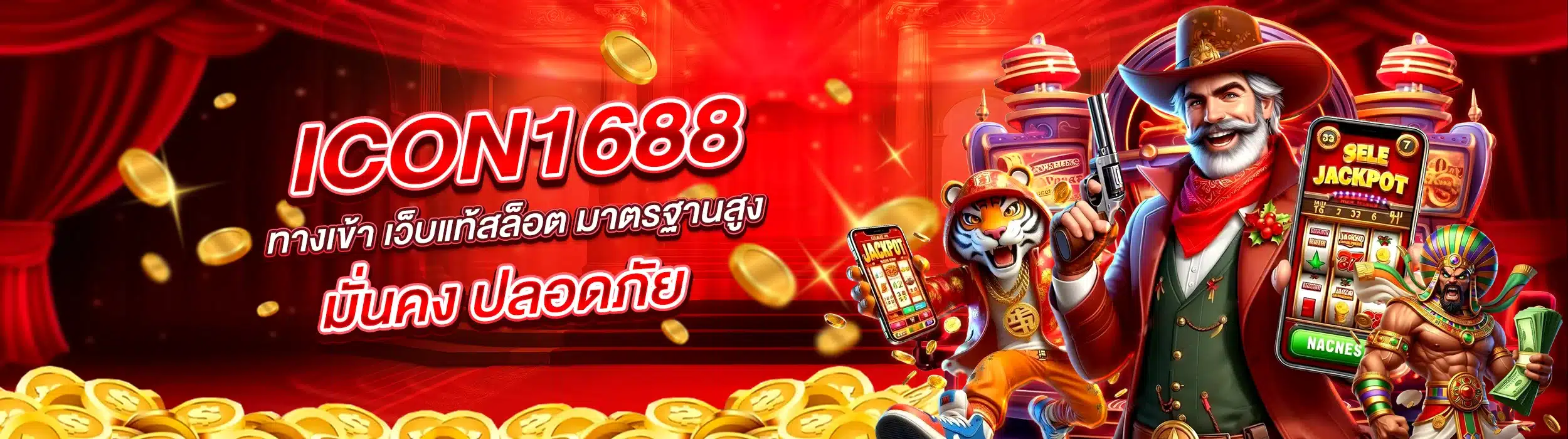 ICON1688 ทางเข้า เว็บแท้สล็อต มาตรฐานสูง มั่นคง ปลอดภัย