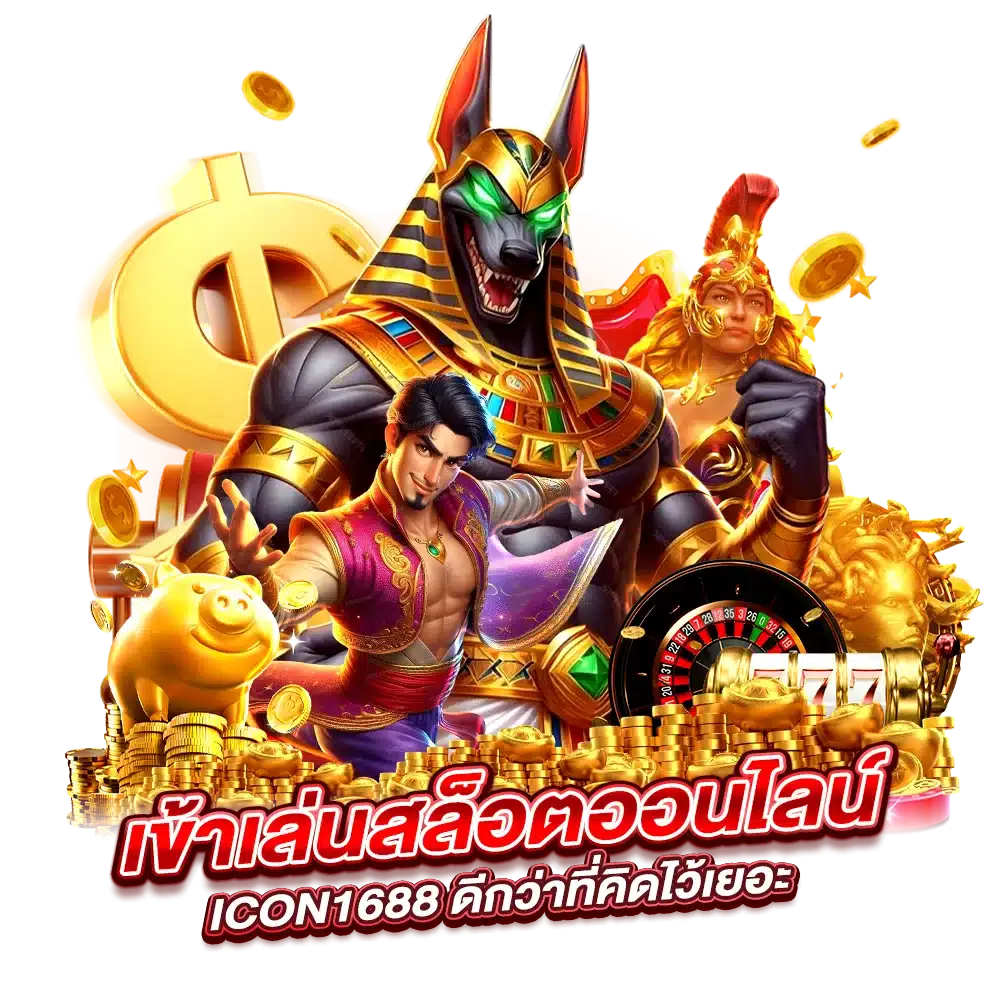 เข้าเล่นสล็อตออนไลน์ ICON168 ดีกว่าที่คิดไว้เยอะ