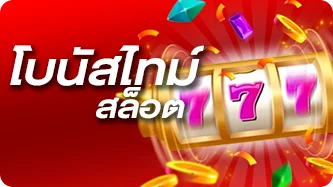 โบนัสไทม์สล็อต