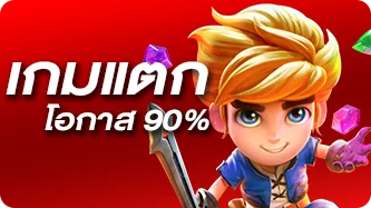 เกมโอกาสแตก90%