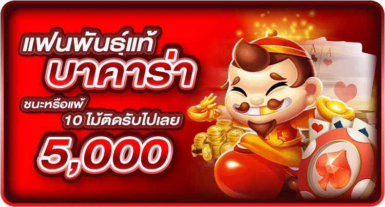 แฟนพันธุ์แท้บาคาร่า