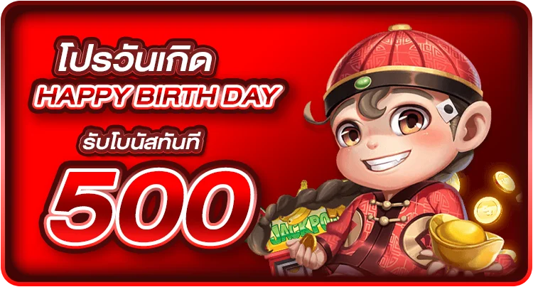 โปรวันเกิด