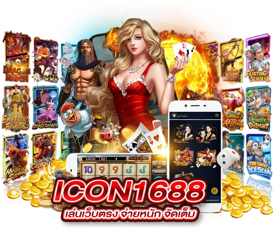 icon1688 จ่ายหนัก จัดเต็ม