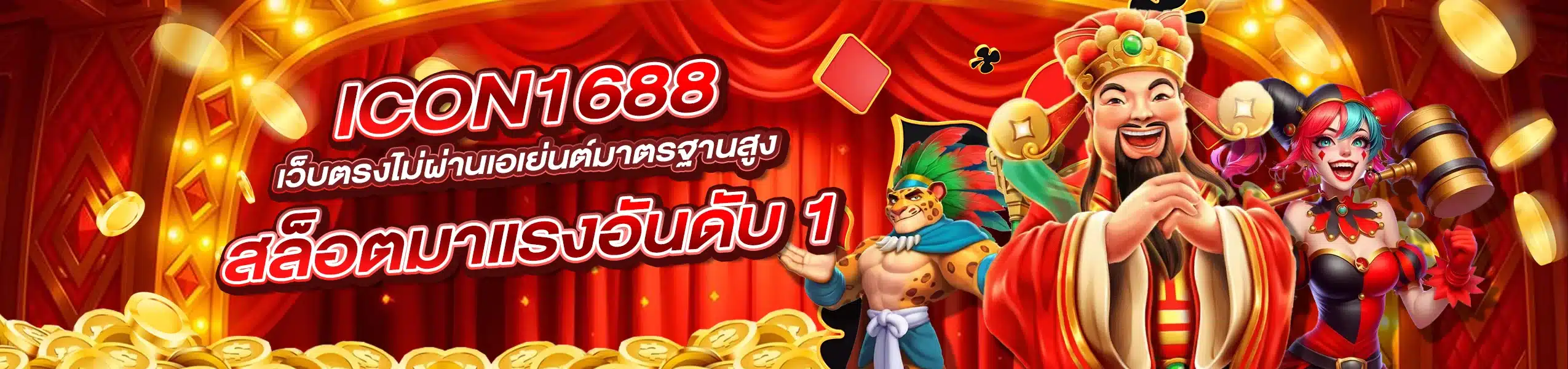 icon1688 สล็อตมาแรงอันดับ 1