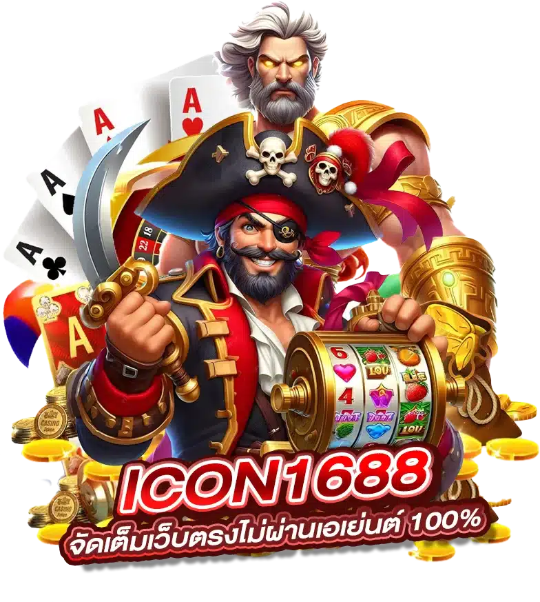 icon1688 เว็บตรงไม่ผ่านเอเย่นต์