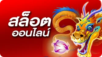 สล็อตออนไลน์