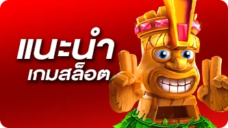 แนะนำเกมสล็อต