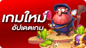 อัปเดตเกมใหม่