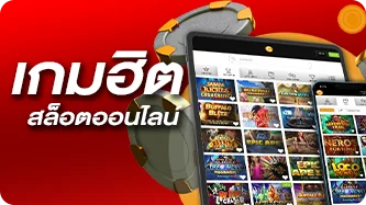 สล็อตออนไลน์ เกมฮิต
