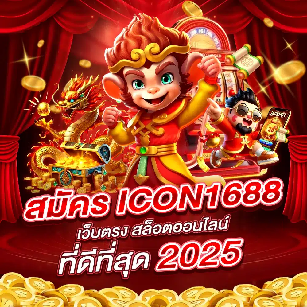 สมัคร ICON1688 ตอนนี้ รับโปรโมชั่นพิเศษมากมาย