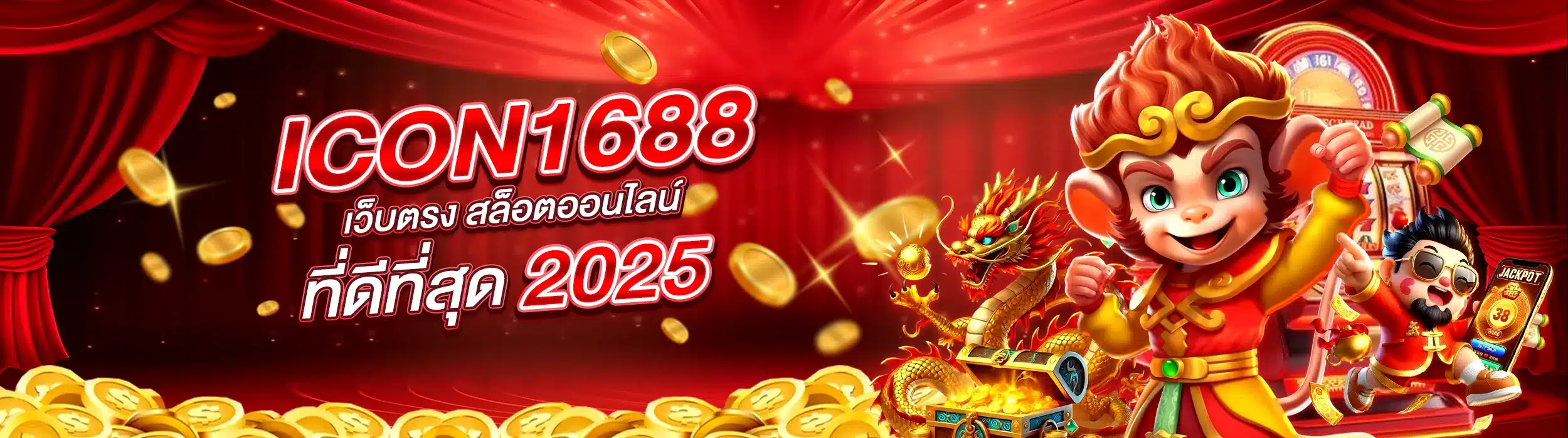 สมัคร ICON1688 เว็บตรงสล็อตออนไลน์ที่ดีที่สุด 2025