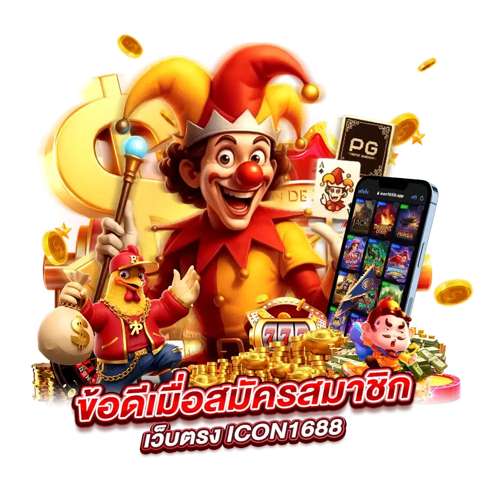 สมัครสมาชิกเว็บตรง ICON168 มีข้อดีอย่างไร