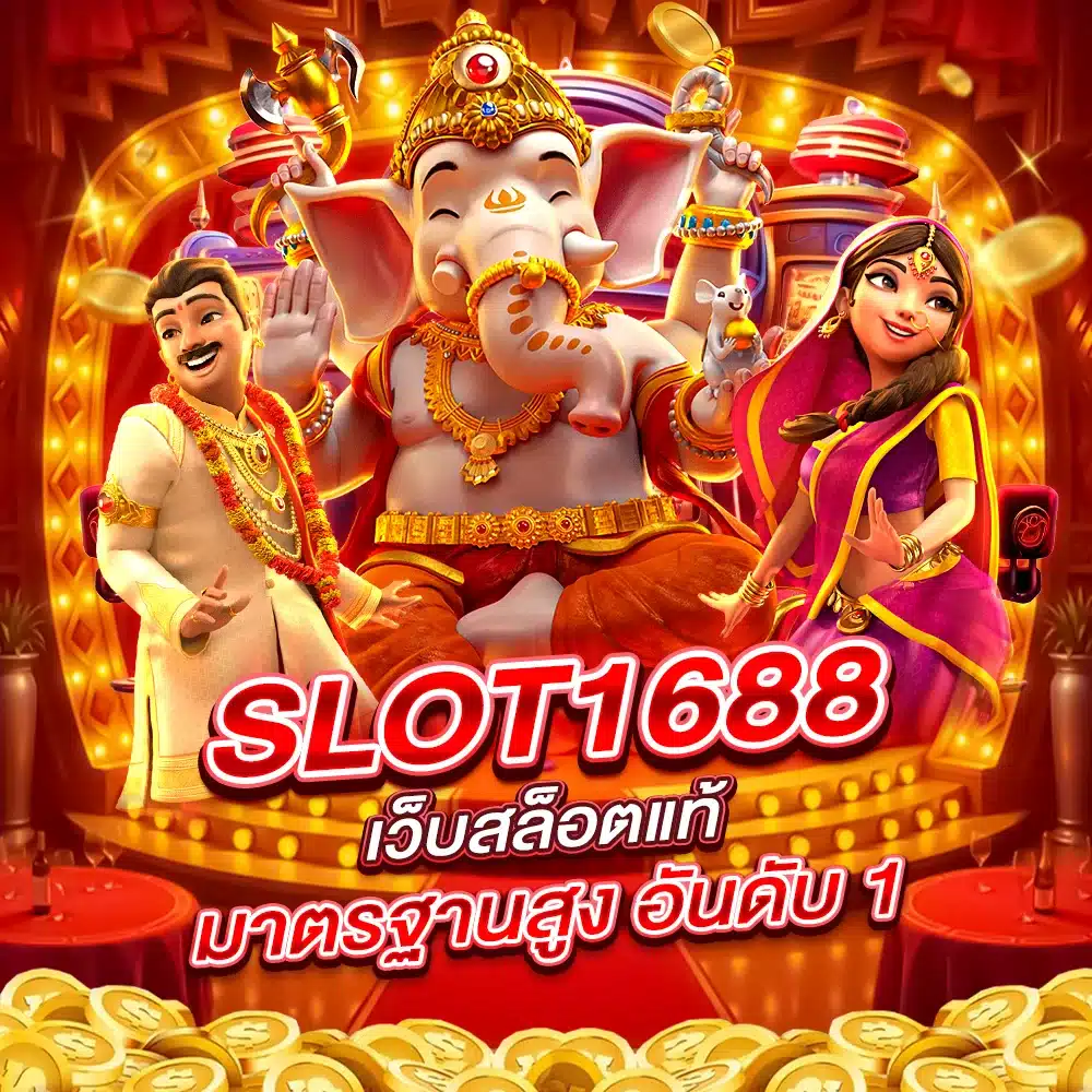 เว็บสล็อตสุดพรีเมียม SLOT1688 มั่นคง ปลอดภัย