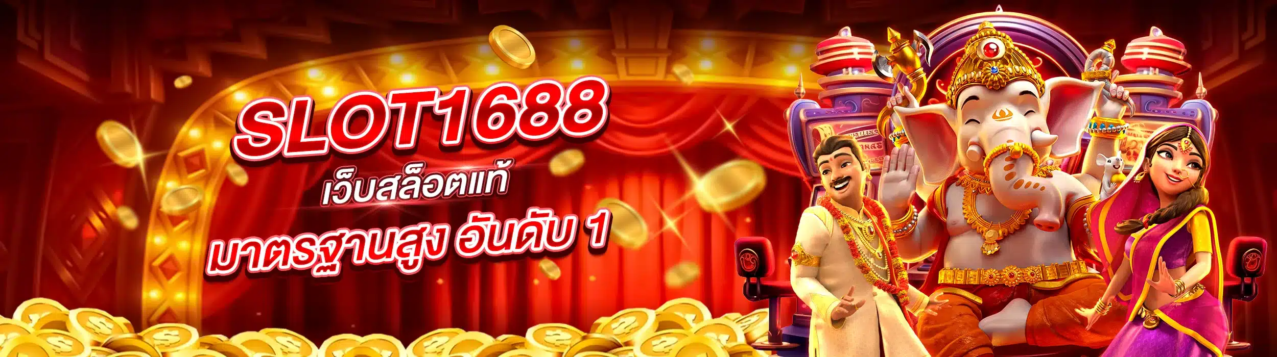 SLOT1688 เว็บสล็อตแท้ มาตรฐานสูง อันดับ 1