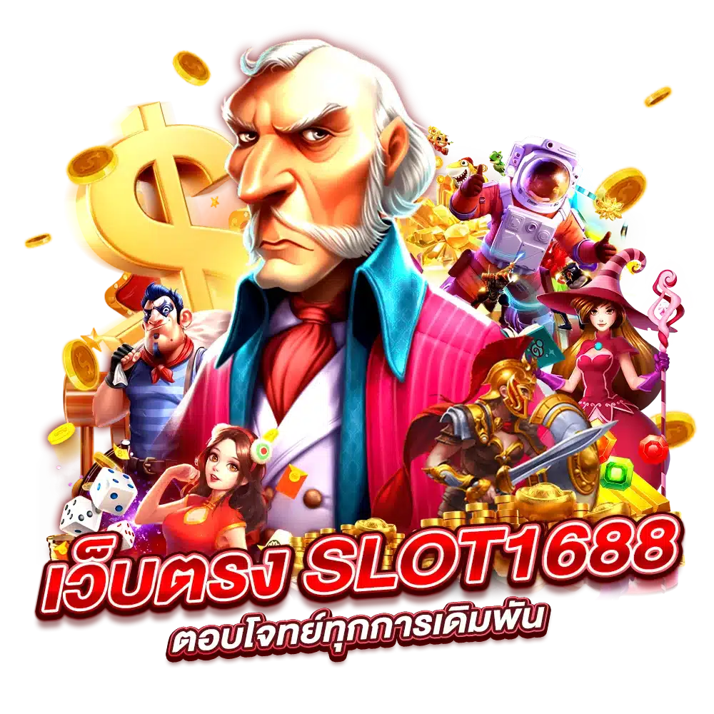 SLOT 1688 เว็บตรง ตอบโจทย์ทุกการเดิมพัน