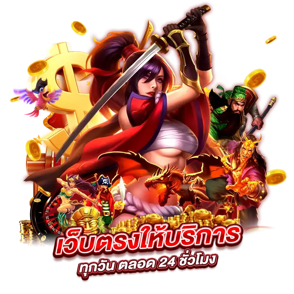 เว็บตรงให้บริการทุกวัน ตลอด 24 ชั่วโมง
