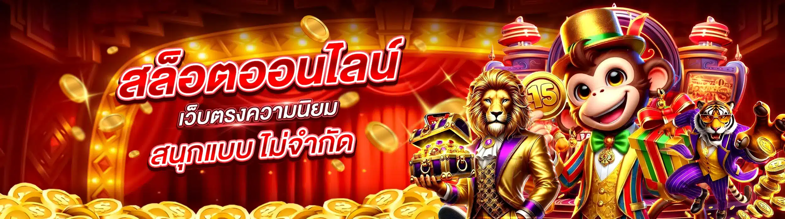 สล็อตออนไลน์ เว็บตรงความนิยม สนุกแบบไม่จำกัด