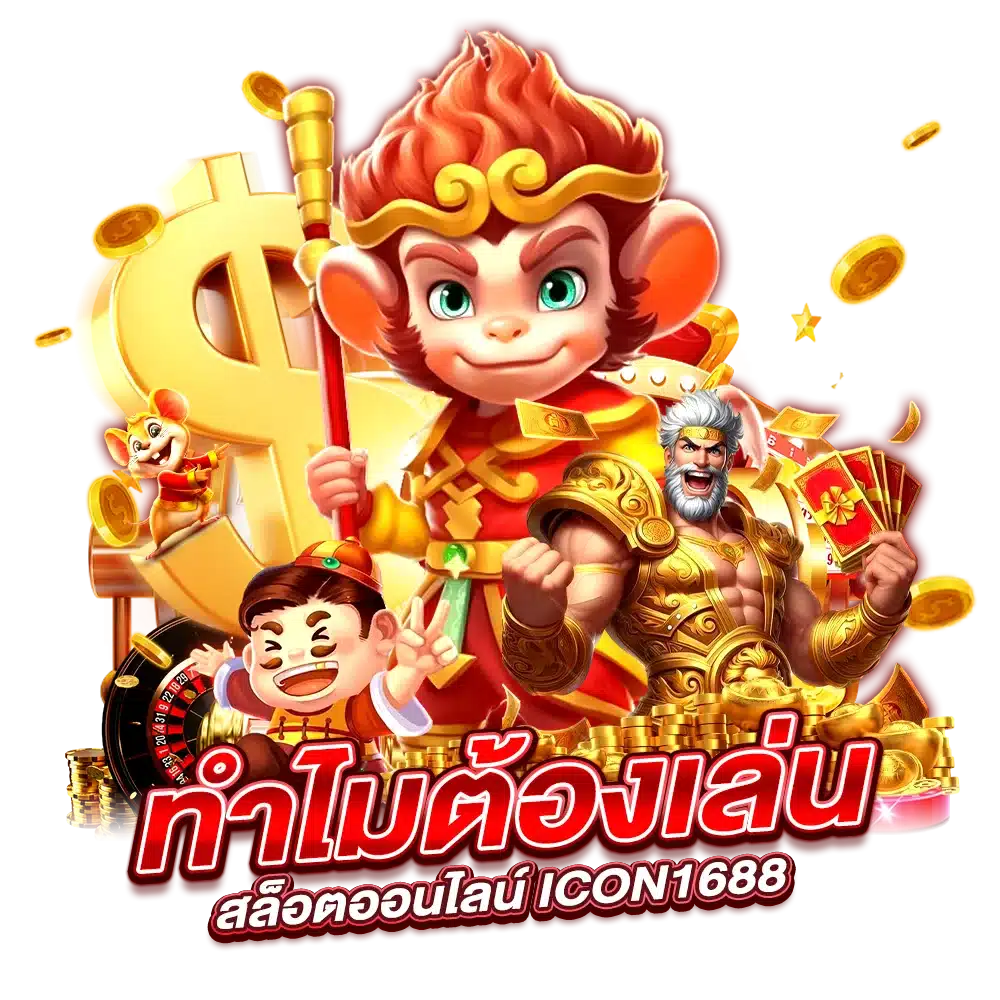 ทำไมต้องเลือกเล่นสล็อตออนไลน์ ICON1688