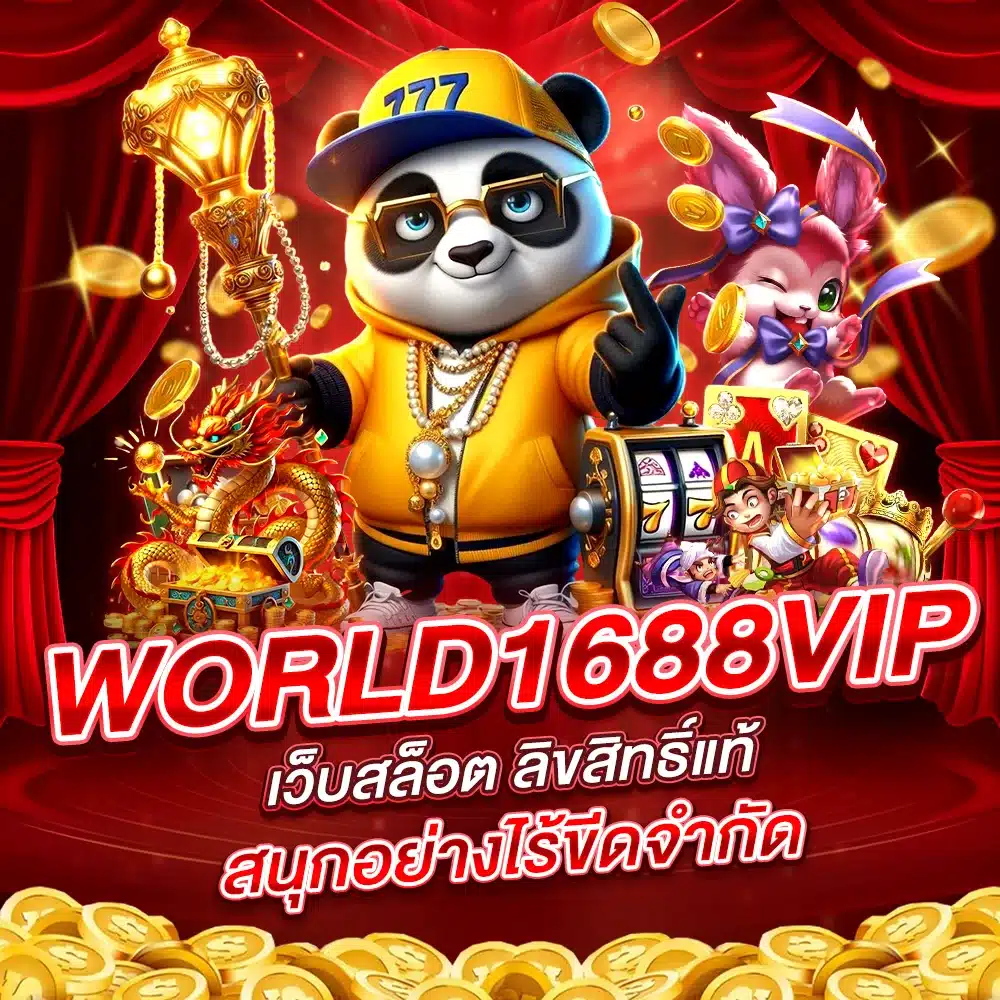 WORLD 1688 VIP บริการล้ำสมัยที่สุดในเอเชีย