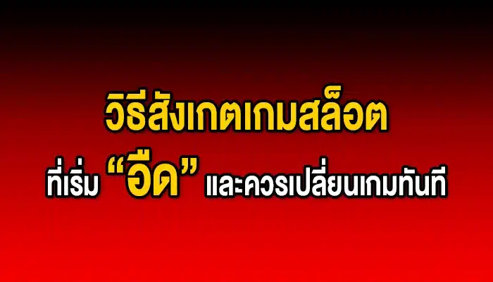 วิธีสังเกตเกมสล็อตที่เริ่ม “อืด” และควรเปลี่ยนเกมทันที