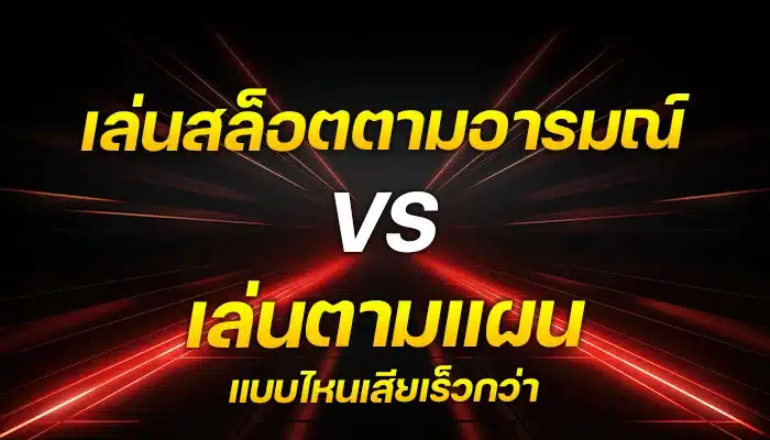 เล่นสล็อตตามอารมณ์ vs เล่นตามแผน แบบไหนเสียเร็วกว่า